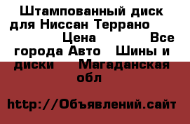 Штампованный диск для Ниссан Террано (Terrano) R15 › Цена ­ 1 500 - Все города Авто » Шины и диски   . Магаданская обл.